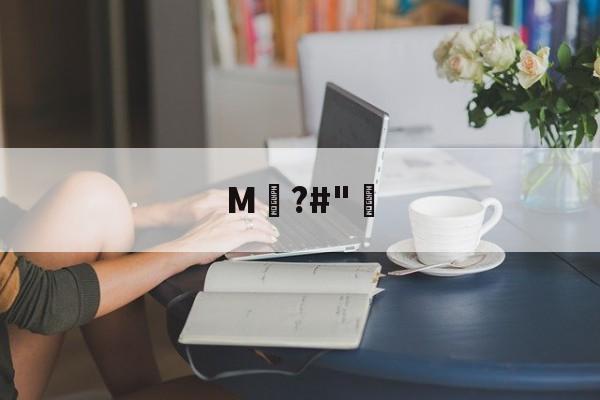 关于M騺?#"骴的信息-爱游戏入口