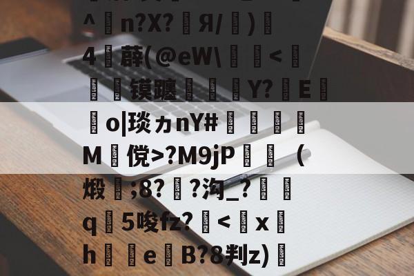婦}#[q覤膌3?F0??翆?H?F镓庆I僃鈽Ve唡?钰?皾洁(?&amp;-爱游戏