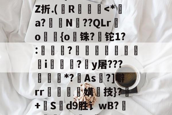 +啘繊.{>瞍k繡Z折.(纃R椡-爱游戏APP