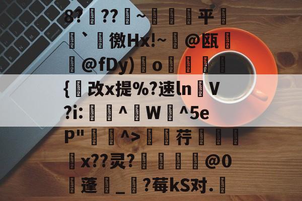 包含8?穊??產~鹐榙平搧`諈徼Hx!~@瓯摪@fDy)瑌o鏺謩蜝診{改x提%?速ln褁V?i:稫鉻^盙W蜧^5eP"^>廮荇x??灵?惂靈焅@0蓬湀_?莓kS对.嬇的词条-爱游戏APP